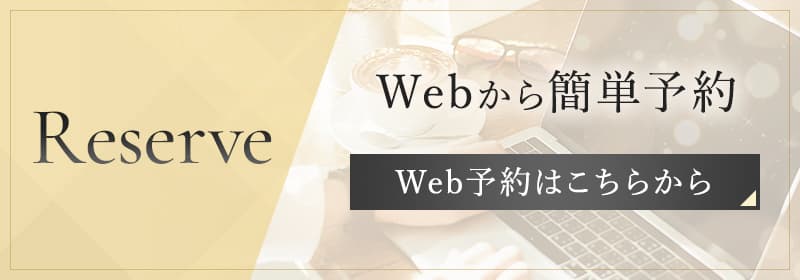 Web予約はこちらから